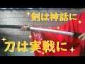 【日本の武器】日本刀の戦い方や種類、神剣、七支刀……実はけっこうある近接兵器を集めてみた☆ 第一弾
