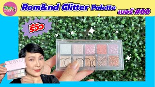 รีวิว Rom&nd Glitter palette No. #00 สวอชสี โรแมนด์ กลิตเตอร์ พาเลต เบอร์ 00/Wan makeup ช่างแต่งหน้า
