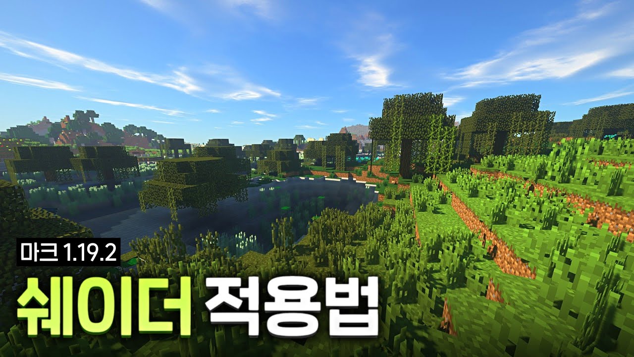 마인크래프트 1.19.2 쉐이더 적용방법