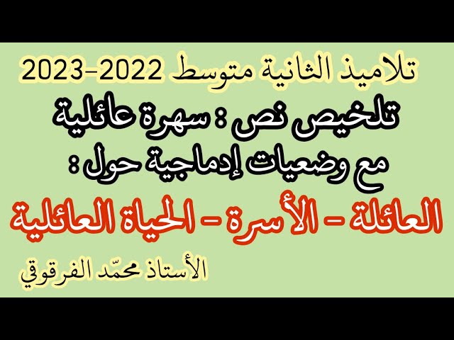 دروس الثانية متوسط تلخيص نص سهرة عائلية مع وضعيات إدماجية حول الحياة العائلية