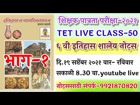 ६ वी इतिहास नोट्स|भाग -१|TETLIVE CLASS दिवस-50|रविवार|१९ सप्टेंबर|सकाळी 8.30वा.|