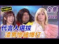 【超級夜總會】代言人選拔竟有不速之客衝上台？！渣男慘被耶穌爆打！！| EP 593| 2024.03.09播出 @超級夜總會