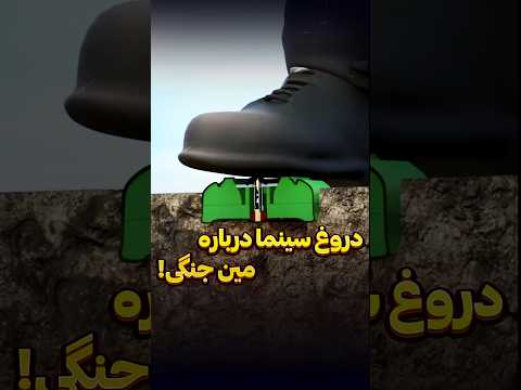مکانیزم واقعی مین فشاری  دانستنی