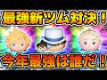 【ツムツム】今年の新ツム最強は誰だ!?2026年の新ツムでコイン稼ぎ対決!!コナン&キッド、クラウド KH2ver.、戴冠式エルサ