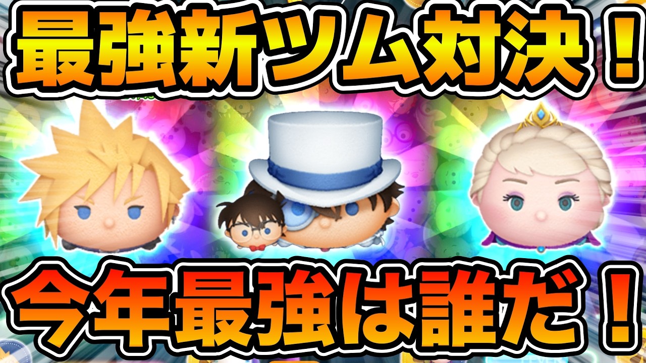 【ツムツム】今年の新ツム最強は誰だ！？2026年の新ツムでコイン稼ぎ対決！！コナン&キッド、クラウド KH2ver.、戴冠式エルサ
