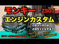 モンキーカスタム記録 Vol.0「前説」