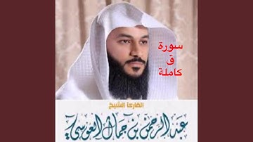 سورة ق كما لم تسمعها من قبل يا الله على جمالها...