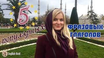 ТОП 5 ФРАЗОВЫХ ГЛАГОЛОВ ||  Catch up on COMMON PHRASAL VERBS || by EnglishSoul