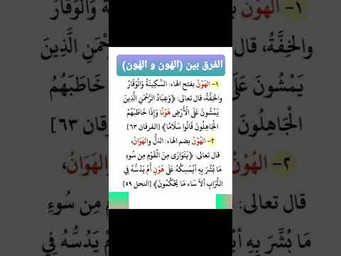 هل تعرف الفرق بين اله و ن و اله ون كلمة واحدة ومعنيان متعاكسان