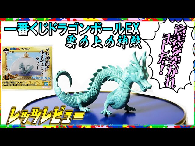 意表！一番くじドラゴンボール】雲の上の神殿D賞神龍の模型フィギュア