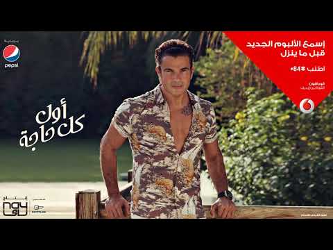 عمرو دياب معدى الناس اول كل حاجه