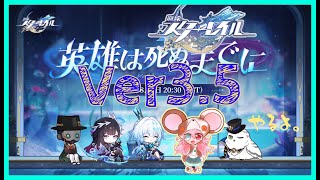 【スタレ｜Ver3.5】 アプデきたので唐突にスタレやる。【崩壊:スターレイル/Honkai: Star Rail】: 497　#vtuber