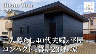 【ルームツアー】二人暮らし40代夫婦の平屋コンパクトに家事ラクを追求した注文住宅の間取り終の住処としても最高な23坪の小さなお家脱衣⇄ランドリールーム⇄ファミクロ⇄寝室回遊動線で最高の洗濯動線