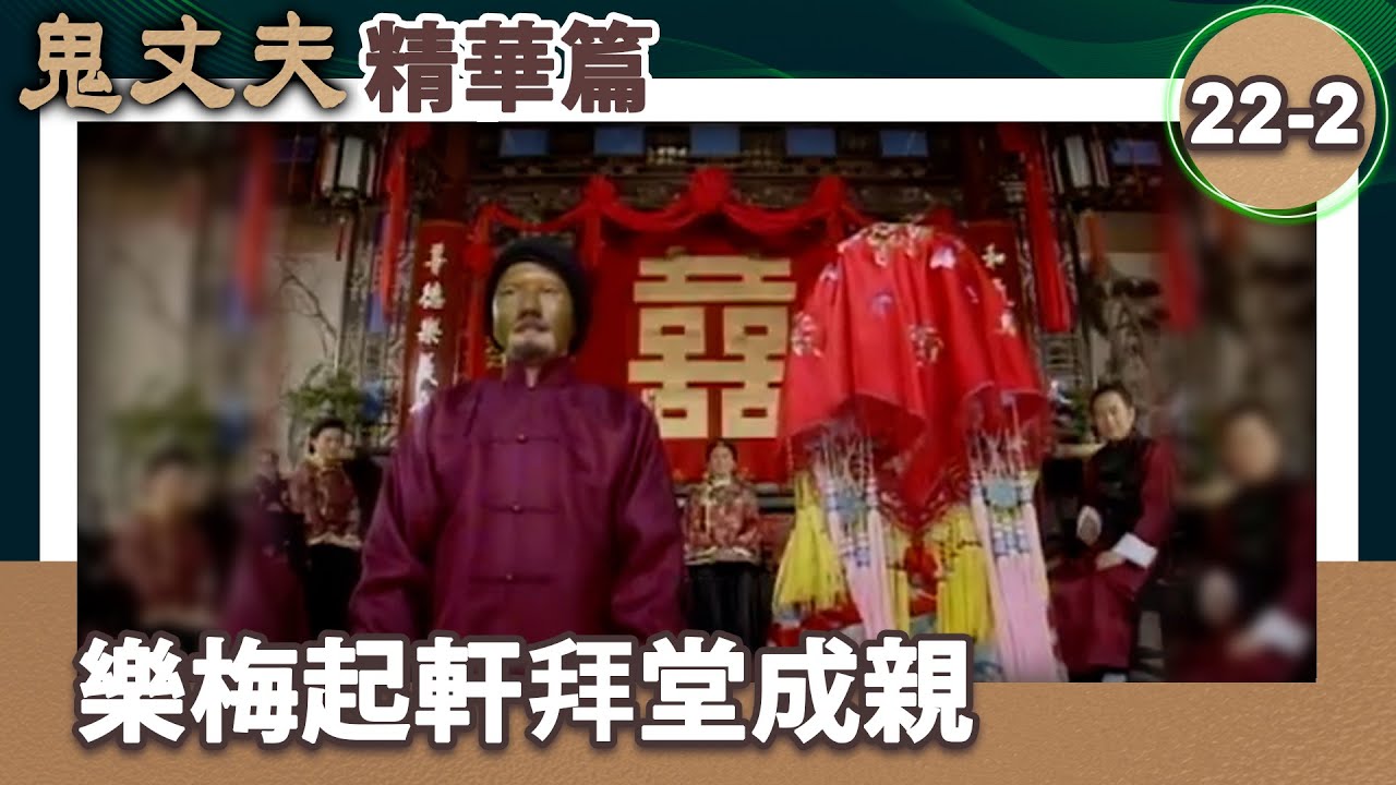 鬼丈夫精彩大結局　樂梅起軒拜堂成親【梅花三弄 鬼丈夫 精華版】第22集(岳翎、李志希、佟瑞欣、何音、劉子蔚等主演） @ctvdrama_classic