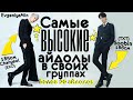 САМЫЕ ВЫСОКИЕ АЙДОЛЫ В СВОИХ ГРУППАХ | БОЛЕЕ 20 ГРУПП | KPOP