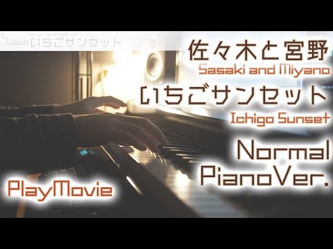 【佐々木と宮野ED】「いちごサンセット」ジャストピアノ（中～上級）【Ichigo Sunset from Sasaki and Miyano】