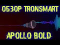 Лучшие беспроводные наушники что были в моих руках. Обзор Tronsmart Apollo Bold