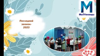 Последний звонок | 2023 | Вальс выпускников | Смешные моменты | Прощай, школа! | Фогель - Выпускник