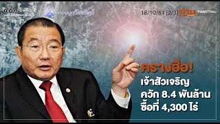 ครางฮือ! เจ้าสัวเจริญควัก 8.4 พันล้าน ซื้อที่ 4,300 ไร่ : ชั่วโมงฐานเศรษฐกิจ 18/10/61