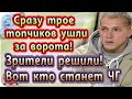 Дом 2 новости 30 октября (эфир 5.11.20) Сразу трое топчиков ушли за ворота.