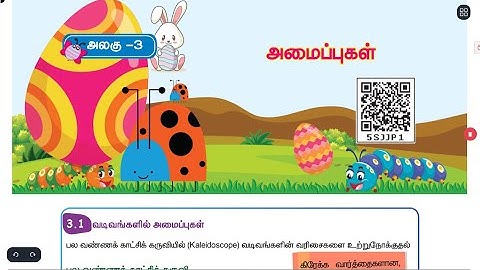 அமைப்புகள் (Amaippugal)  - UNIT 3 - TERM 2 - கணிதம் ( MATHS ) -  4TH  STANDARD - TAMIL MEDIUM