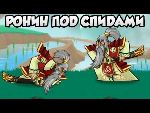 Видео: Tower Conquest #179 РОНИН СОВСЕМ СТРАХ ПОТЕРЯЛ 😱