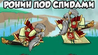 Tower Conquest #179 РОНИН СОВСЕМ СТРАХ ПОТЕРЯЛ 😱