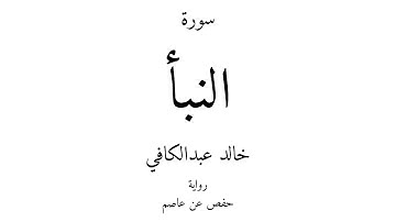 78 - القرآن الكريم - سورة النبأ - خالد عبدالكافي