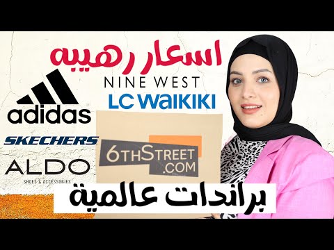 مشترياتي من موقع 6 ستريت | معلومات سريه جدا نقاط الشراء || 6th street haul