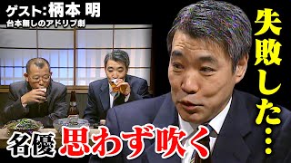 スジナシ(1998年) 柄本明　娘が爆発…鶴瓶の誤解【即興ドラマ】