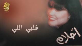 أحلام - قلبي اللي (النسخة الأصلية) |1995| (Ahlam - Qalby Ally (Official Audio