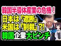 【海外の反応】「日本に追いつけない…」韓国半導体産業の危機！アメリカ政府から内部情報提出命令も【令和ニュースみんなの声3】