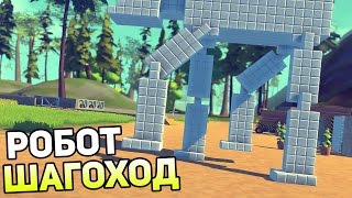 Scrap Mechanic Gameplay #12 — РОБОТ ШАГОХОД