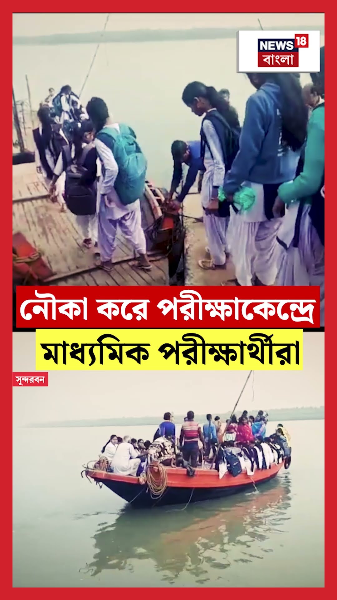 Sundarban  এ নৌকা করে পরীক্ষাকেন্দ্রে Madhyamik পরীক্ষার্থীরা #shorts