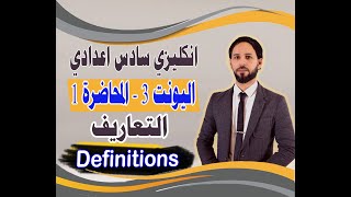 انكليزي سادس اعدادي/يونت 3 /التعاريف ( Definitions ) شرح وزاري #الاستاذ_محمد_الطيب​​​​​(07814000447)