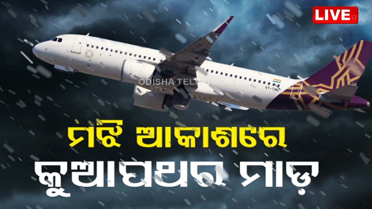 Live | ମଝି ଆକାଶରେ ଚେପା ହେଲା ପ୍ଲେନ୍ | Vistara Flight Emergency Landing | Bhubaneswar