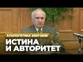 Истина и авторитет (МДА, 2007.11.05) — Осипов А.И.