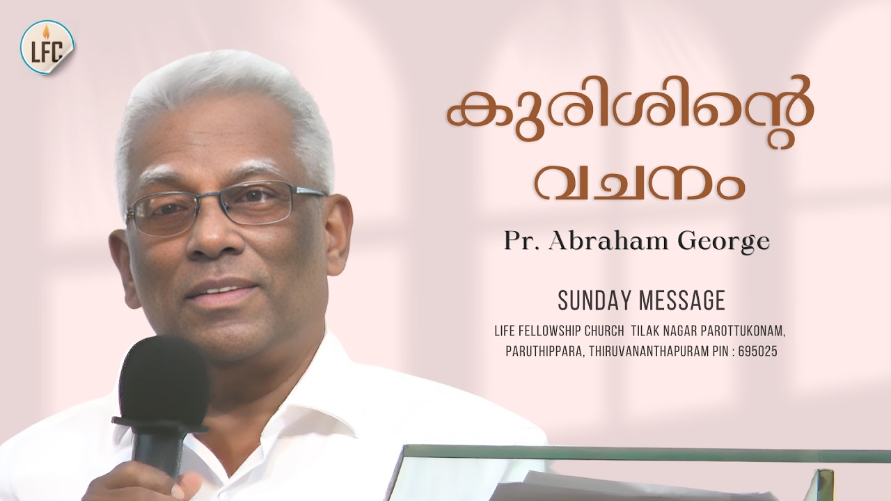കുരിശിൻ്റെ വചനം  | Pr. Abraham George | Life Fellowship Church Tvm