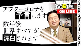 コロナ戦争とホワイト革命 岡田斗司夫ゼミ＃425（2022.1.9）