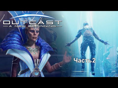 Видео: Outcast - A New Beginning ▶ Весть #2