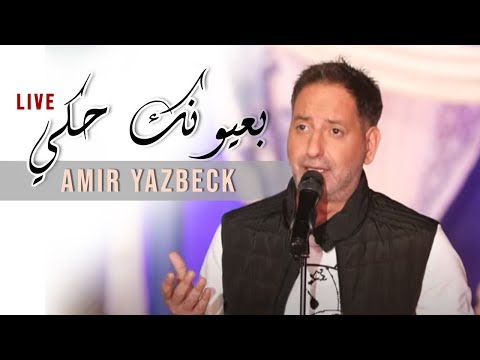         2021 أمير يزبك بعيونك حكي