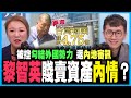 漢奸黎被控勾結外國勢力！返內地審訊，會否中央不信任香港法治？｜黎智英賤賣資產原來另有內情，Mark Simon才是關鍵人物丨陳志豪 X 梁思韻【政壇新秀】一周大事回顧 20201211 #1