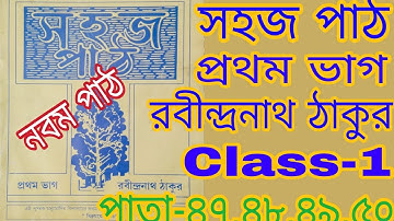 Class-1 সহজ পাঠ রবীন্দ্রনাথ ঠাকুর || নবম পাঠ  পাতা ৪৭,৪৮,৪৯,৫০ ||প্রথম ভাগ||#WBBSE