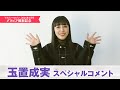 çŽ‰ç½®æˆå®Ÿã‚¹ãƒšã‚·ãƒ£ãƒ«ã‚³ãƒ¡ãƒ³ãƒˆã€ã€Œãƒ‰ãƒ©ã‚´ãƒ³ãƒžã‚¬ã‚¸ãƒ³ã€ï¼ˆ2024å¹´3æœˆå·ï¼‰ã‚°ãƒ©ãƒ