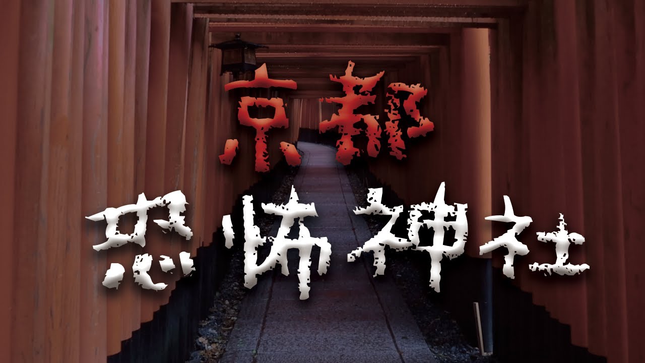 京都最恐怖的三座神社，日本人都說別亂去！