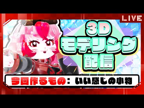 【作業雑談】3Dモデリング!今回の制作:いい感じの小物【生配信】