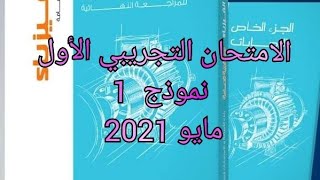 حل كتاب الامتحان مراجعه نهائيه فيزياء2022 3ث النموذج 1 تجريبى مايو 2021