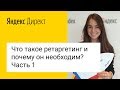 Что такое ретаргетинг и почему он необходим? Часть 1