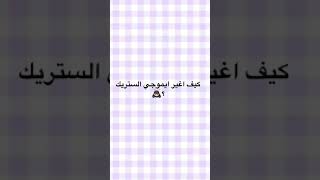 كيف اغير الستريك ايموجي ؟🤍