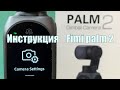 Меню и настройки FIMI PALM 2